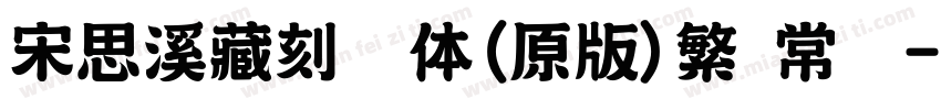 宋思溪藏刻书体(原版)繁 常规字体转换